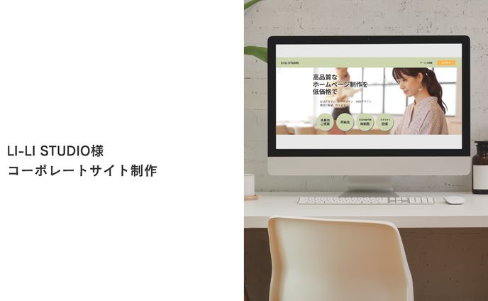 LI-LI STUDIO様　コーポレートサイト