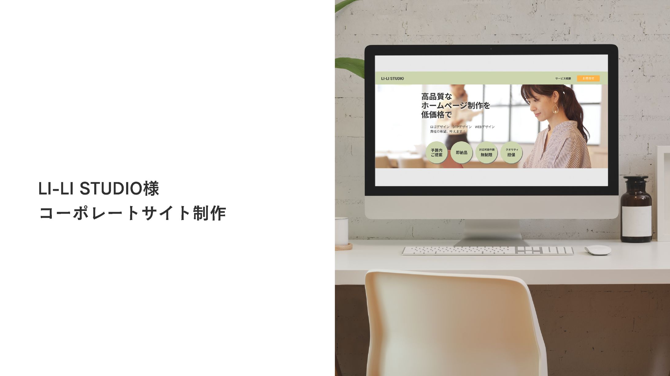 LI-LI STUDIO様　コーポレートサイト-1