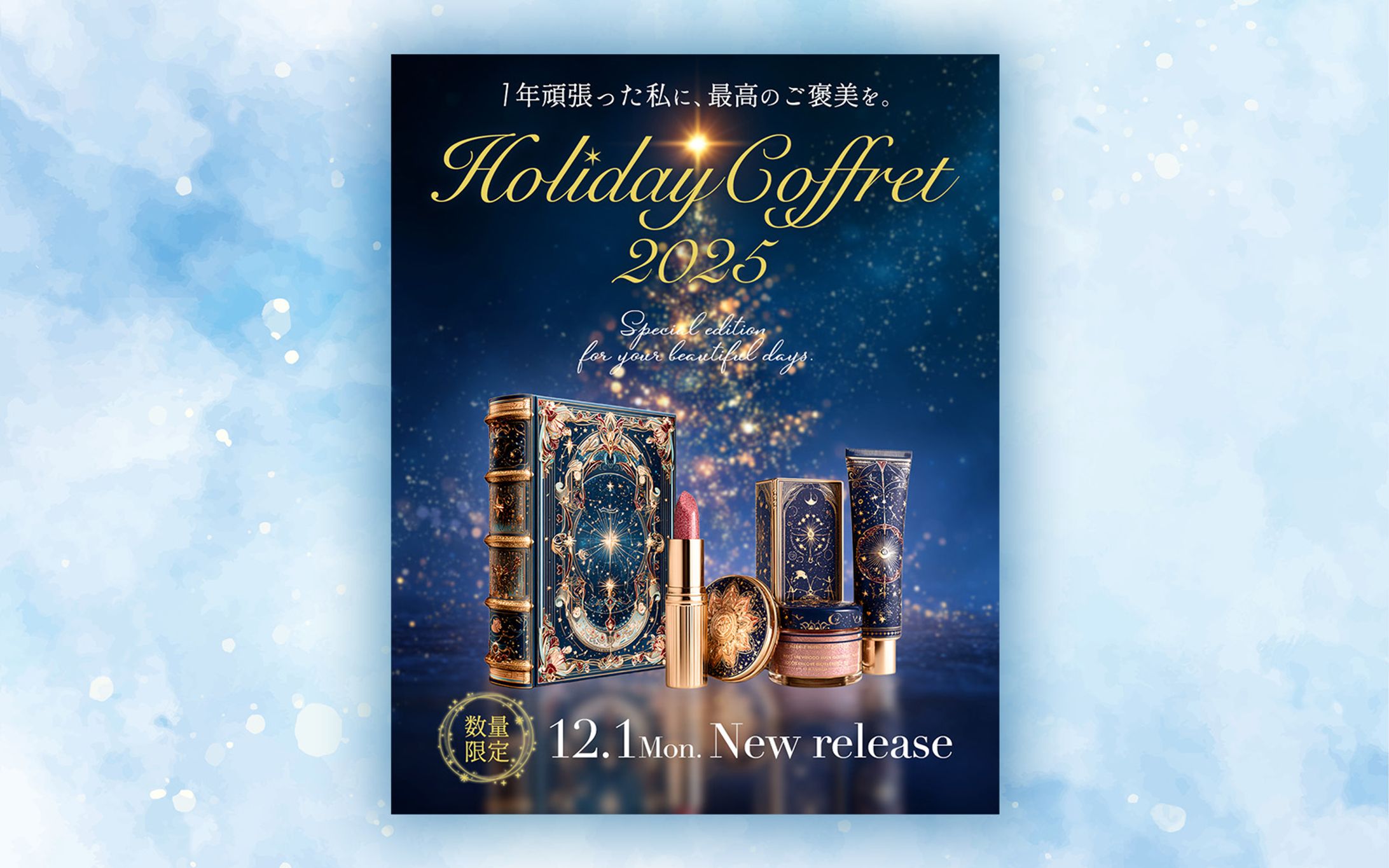 【コンペ入賞作品】クリスマスコフレの販促バナー-1