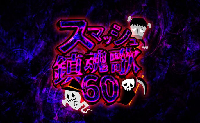 ガチャサムネ【スマッシュ鎮魂歌】
