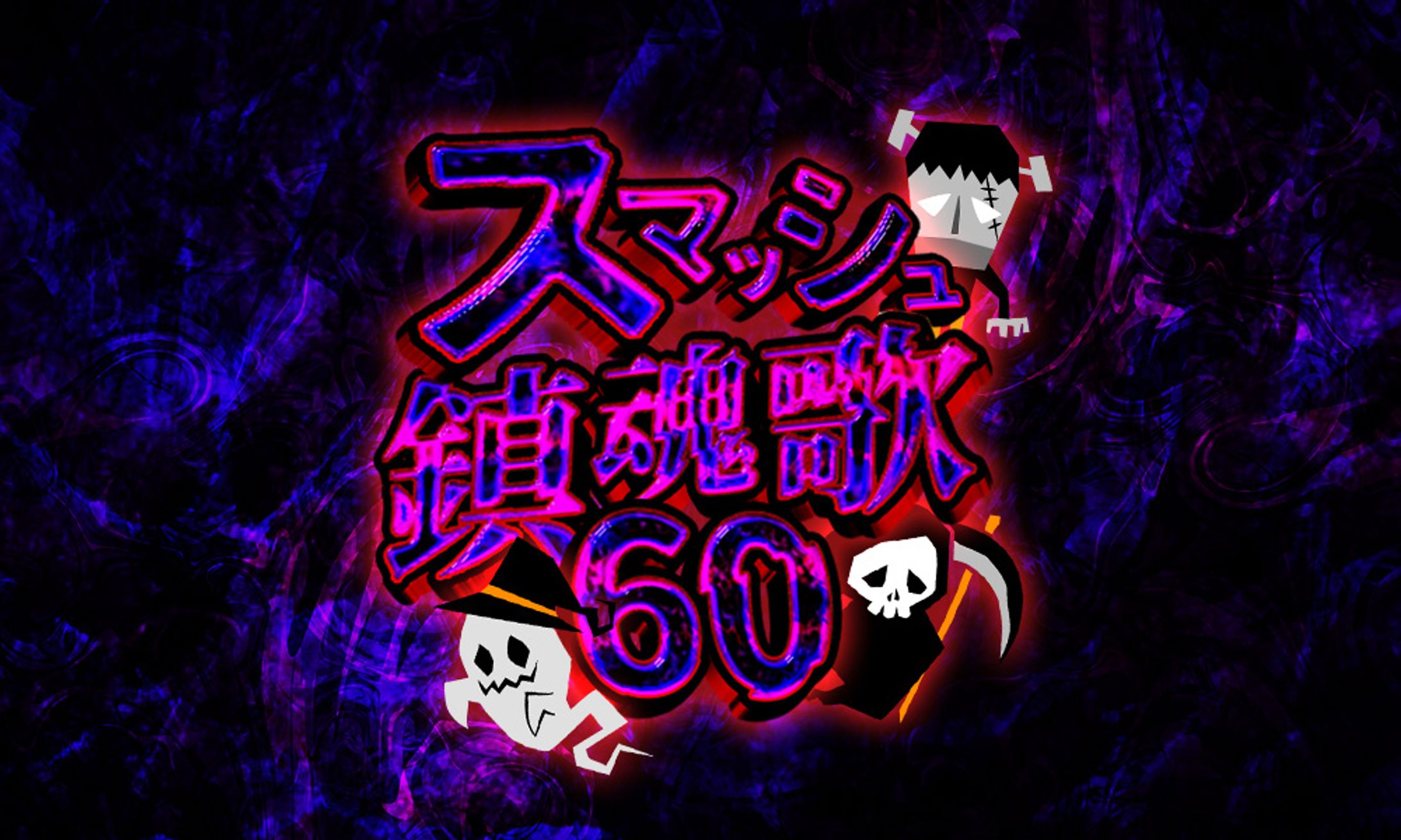 ガチャサムネ【スマッシュ鎮魂歌】-1