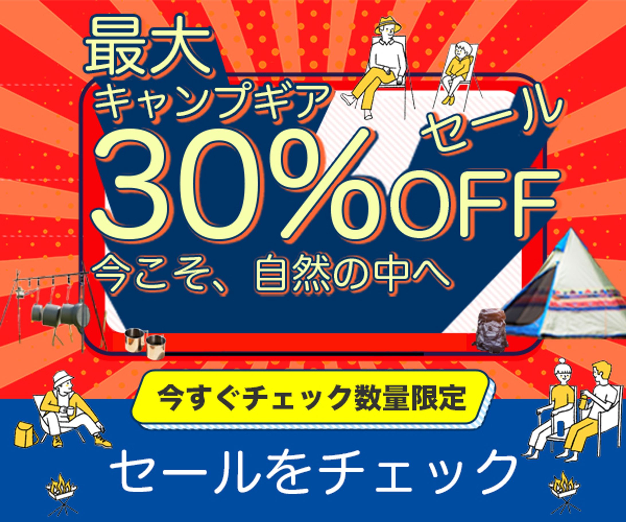 キャンプギアセール　架空バナー-1