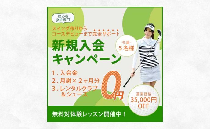 ゴルフスクール