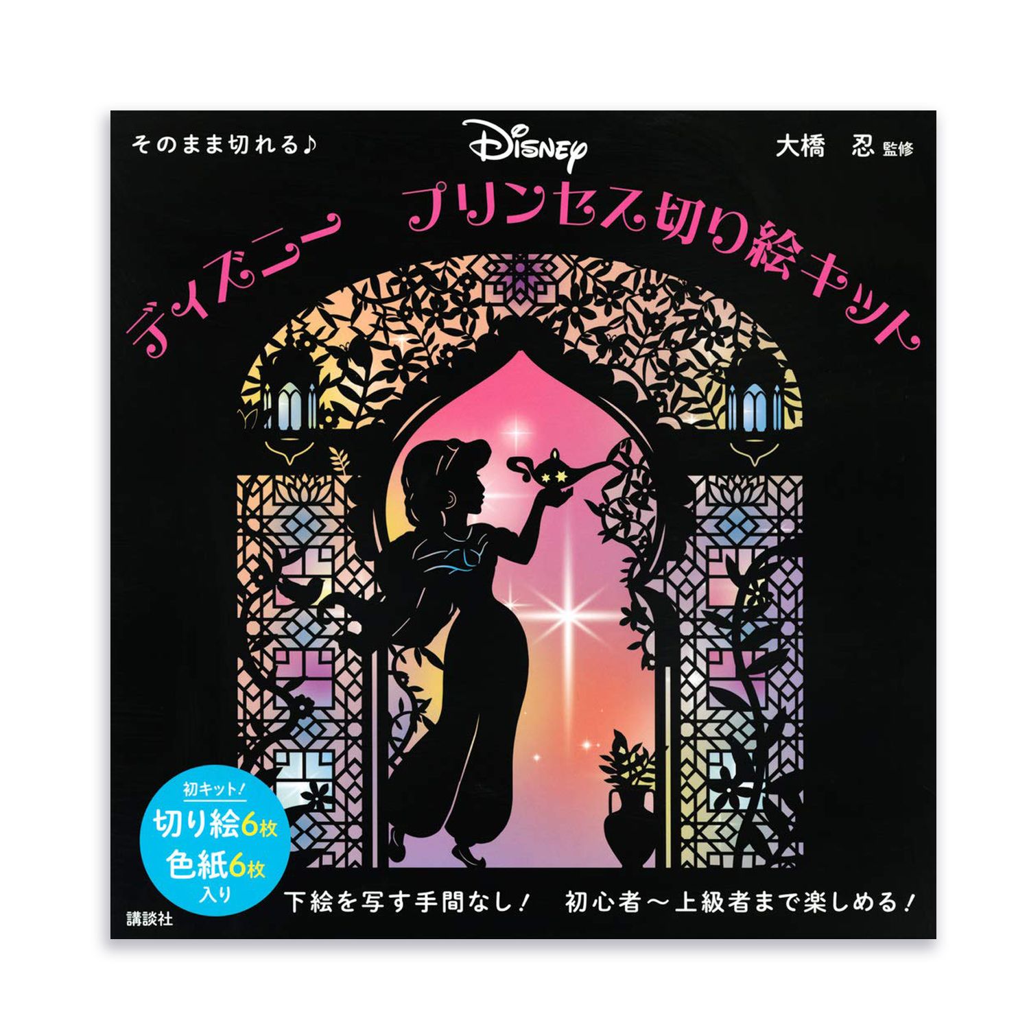 ディズニー プリンセス切り絵キット」