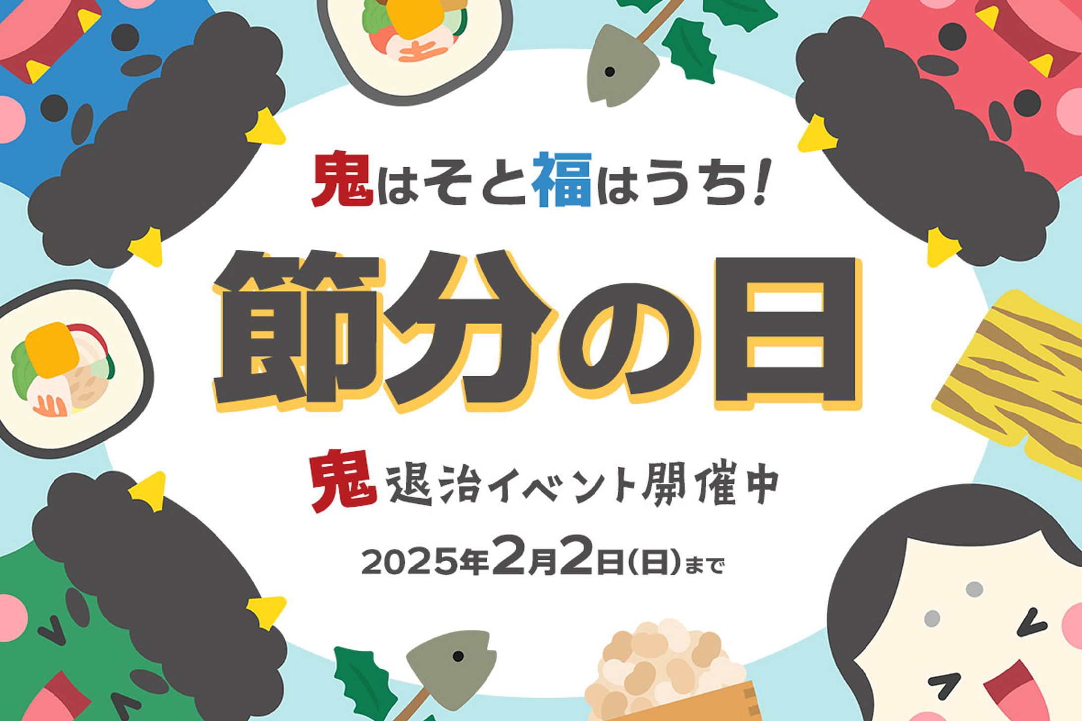 節分イベント 広告バナー PF タカハシトモアキ-1
