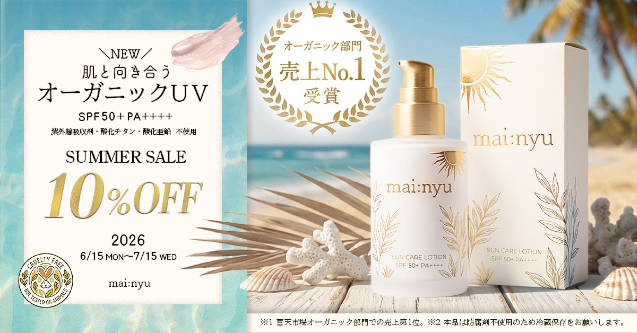 オーガニックの日焼け止めのキャンペーンバナー　-1