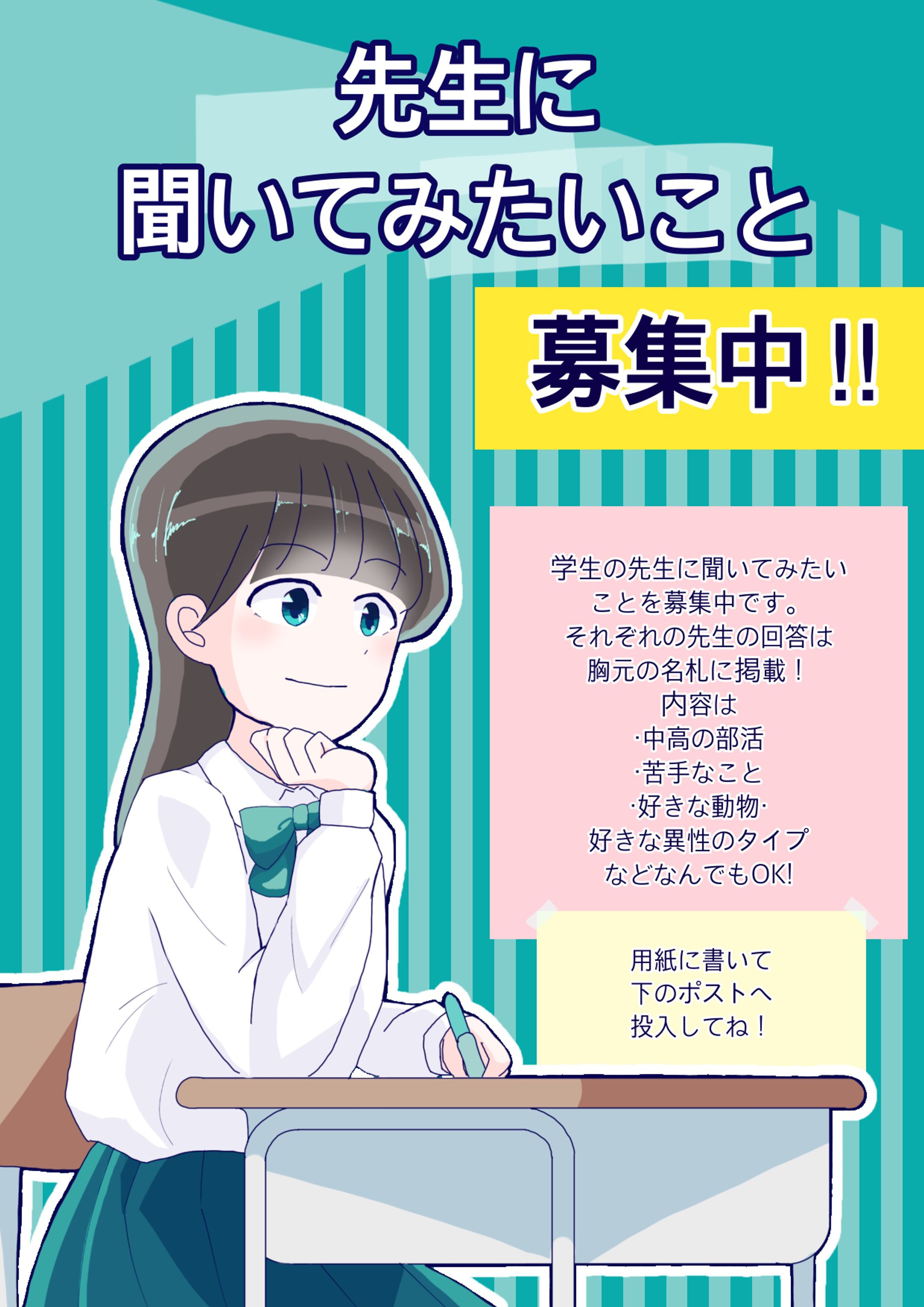 先生に聞いてみたいこと募集-1