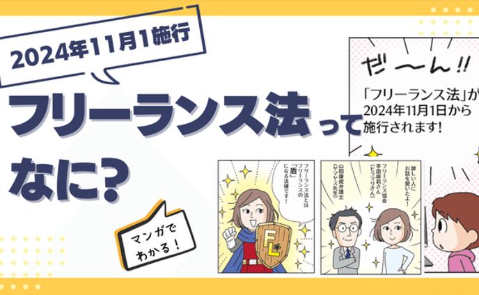 フリーランス法ってなに？マンガ簡単解説