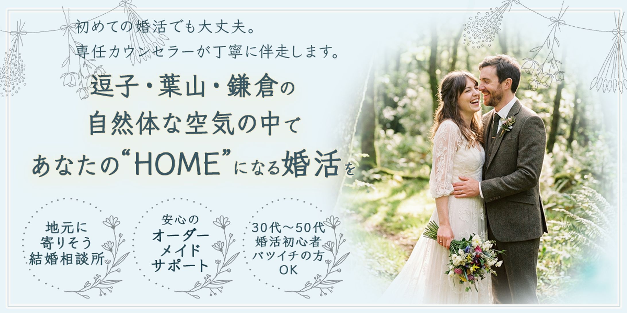 自然体に戻れる場所で始める婚活｜告知バナー（森ver.）（コンペ）-1