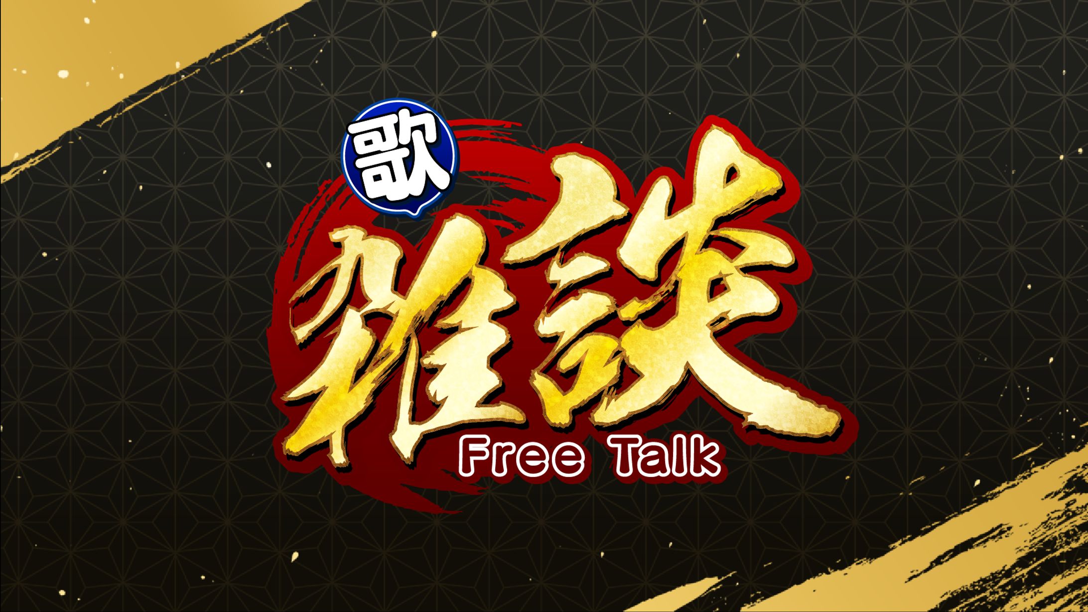 【16】歌　雑談-1