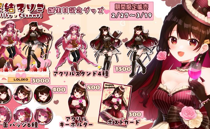 【星結ろりこ】2023バースデーグッズ
