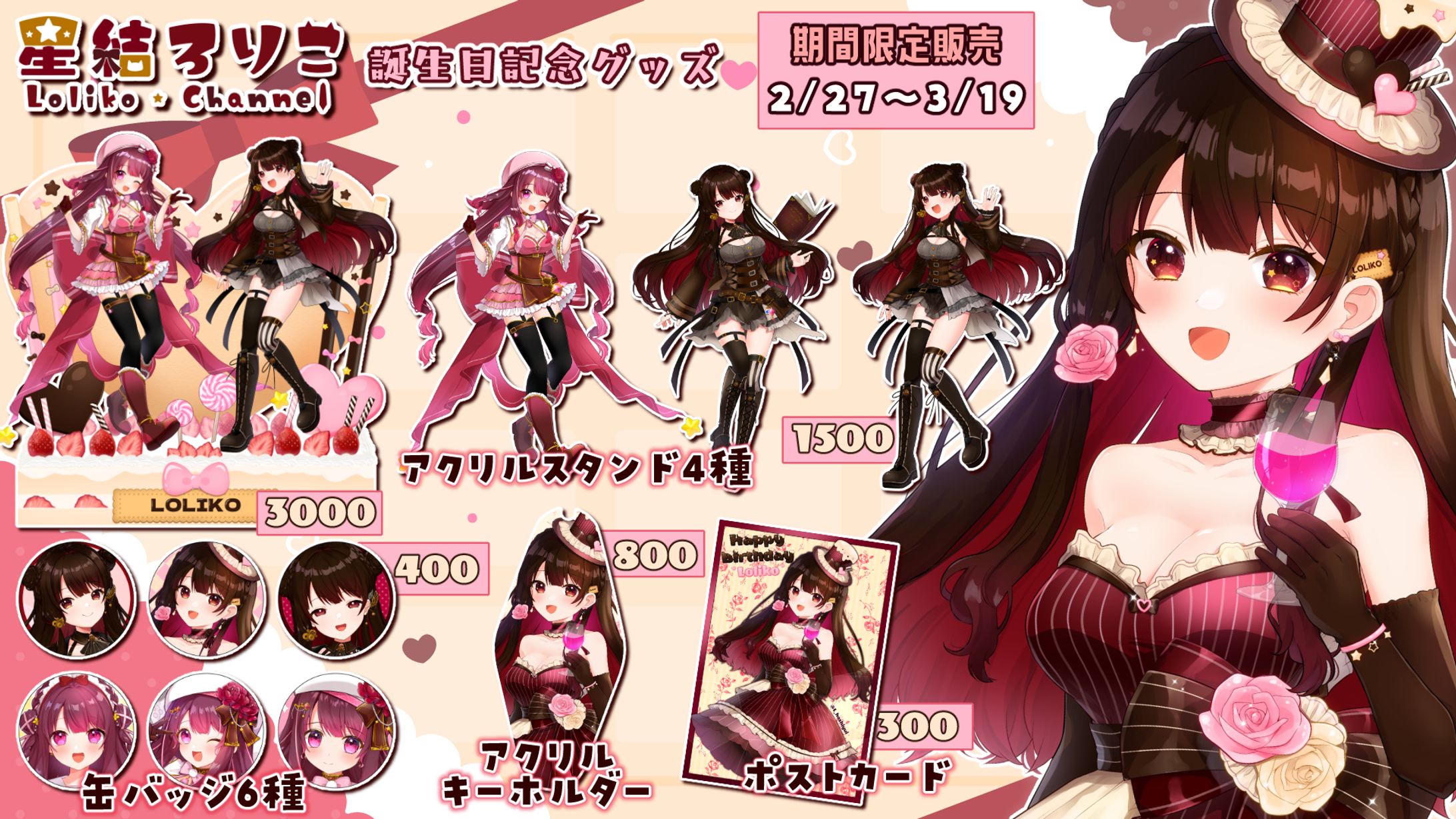 【星結ろりこ】2023バースデーグッズ-1