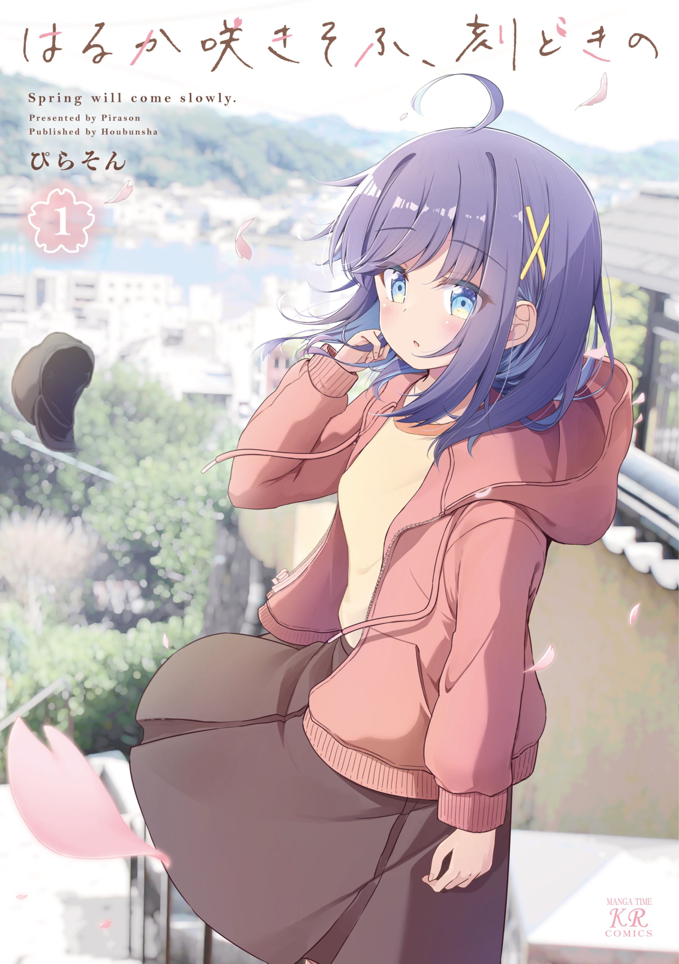 ＜コミックス＞はるか咲きそふ、刻どきの 1巻-1