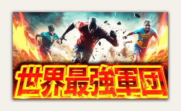 【自主制作】スポーツ