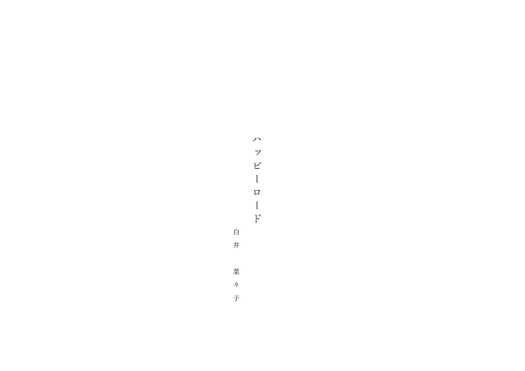 新作落語台本『ハッピーロード』-1