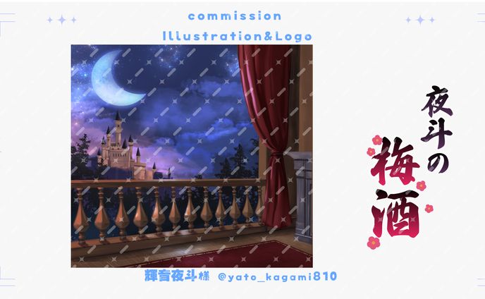 【ロゴデザイン＆背景イラスト】輝音夜斗様 梅酒ラベル