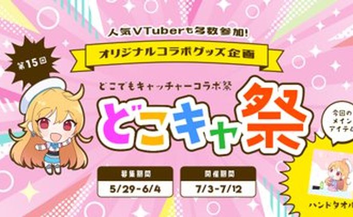 どこキャコラボ祭り第15回