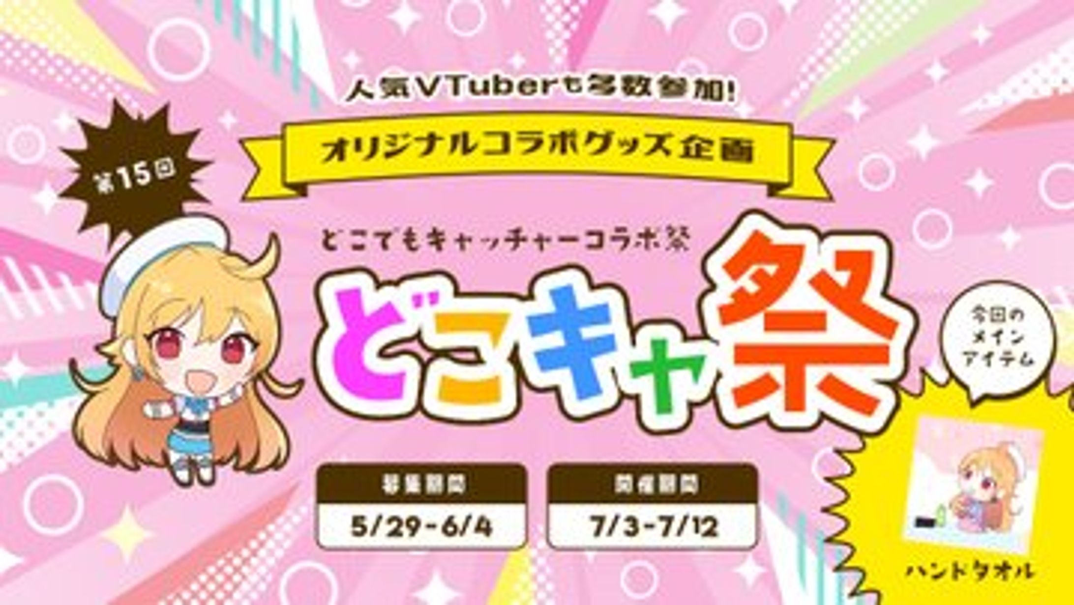 どこキャコラボ祭り第15回-1