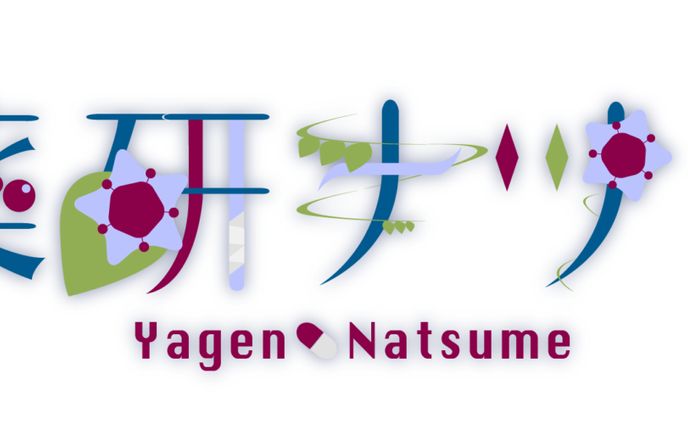 「薬研ナツメ」様 お名前ロゴ