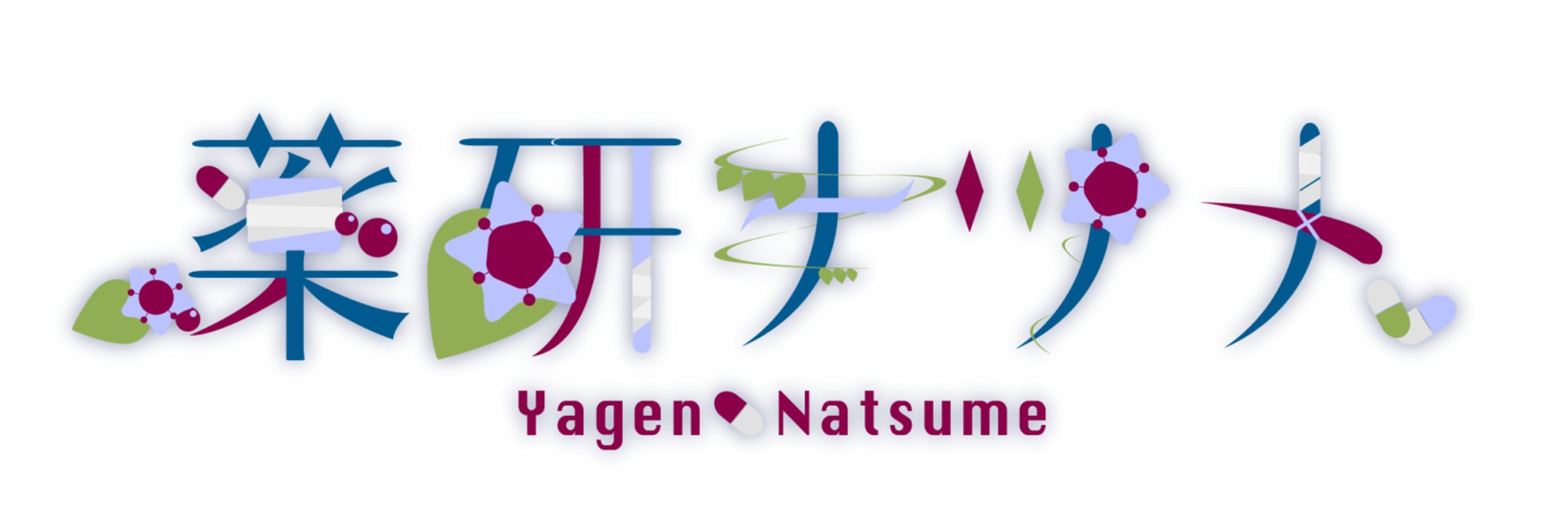 「薬研ナツメ」様 お名前ロゴ-1