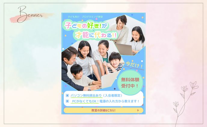 【HerTech架空案件】子どものプログラミング教室