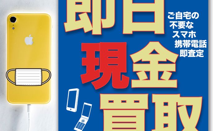 携帯買取1