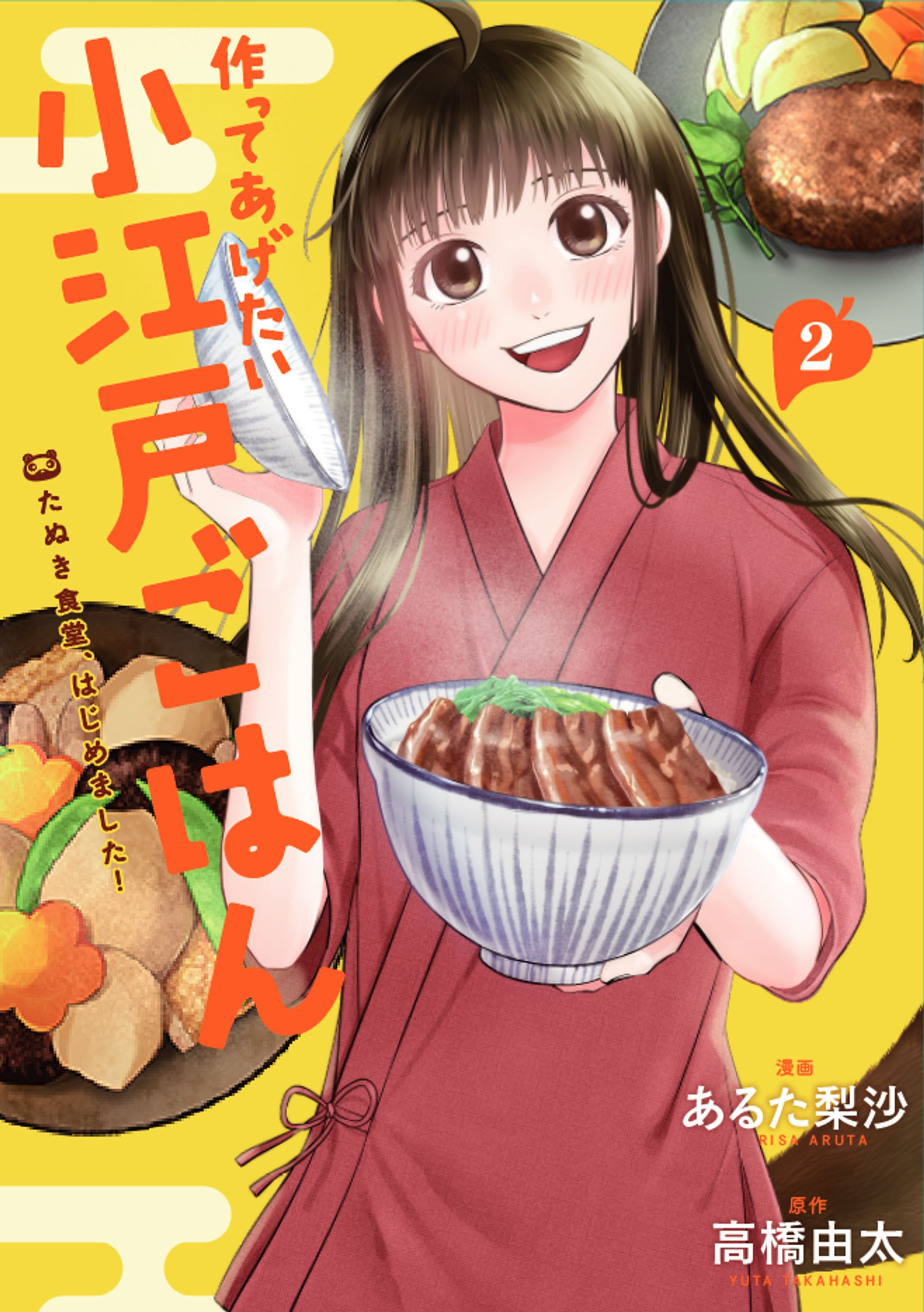 作ってあげたい小江戸ごはん②/単行本/書影-1
