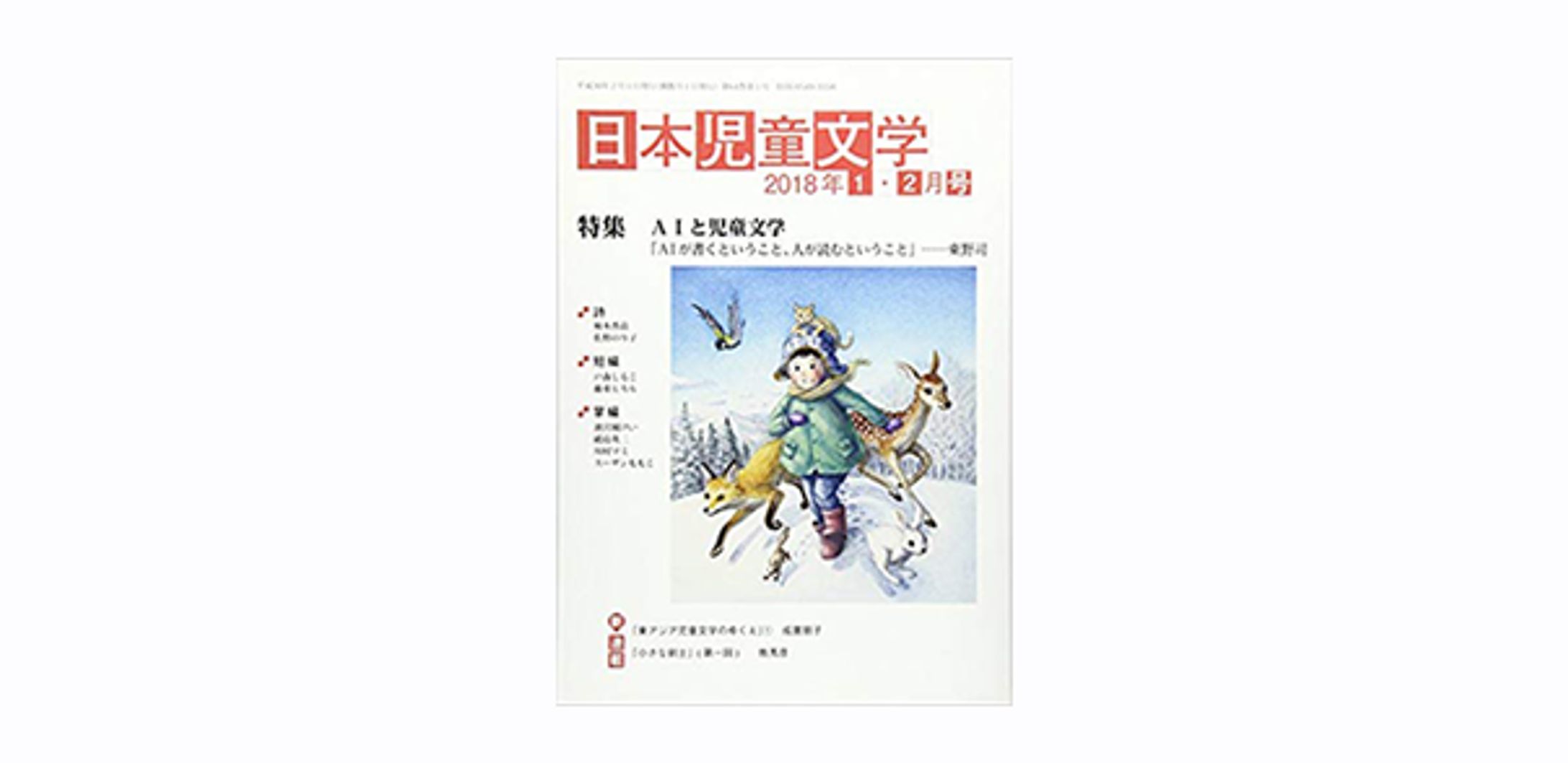 日本児童文学 2018年 02 月号-1