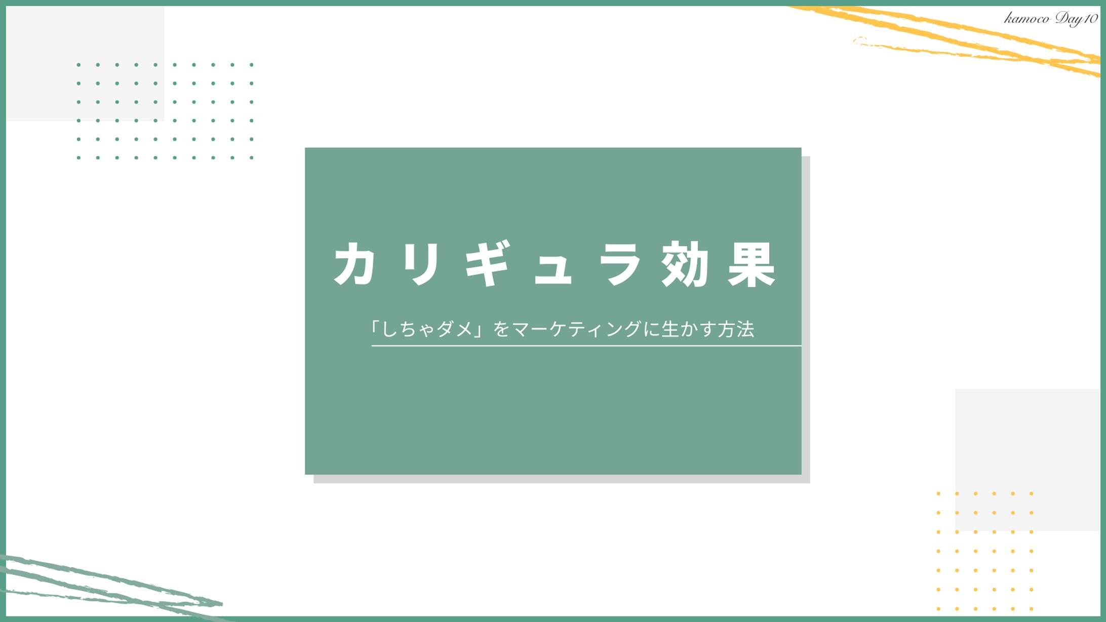図解：カリギュラ効果-1
