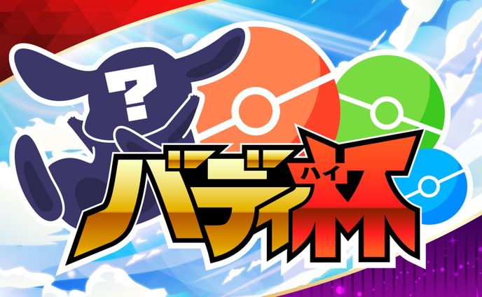 ▶ ゲーム大会 バディ杯