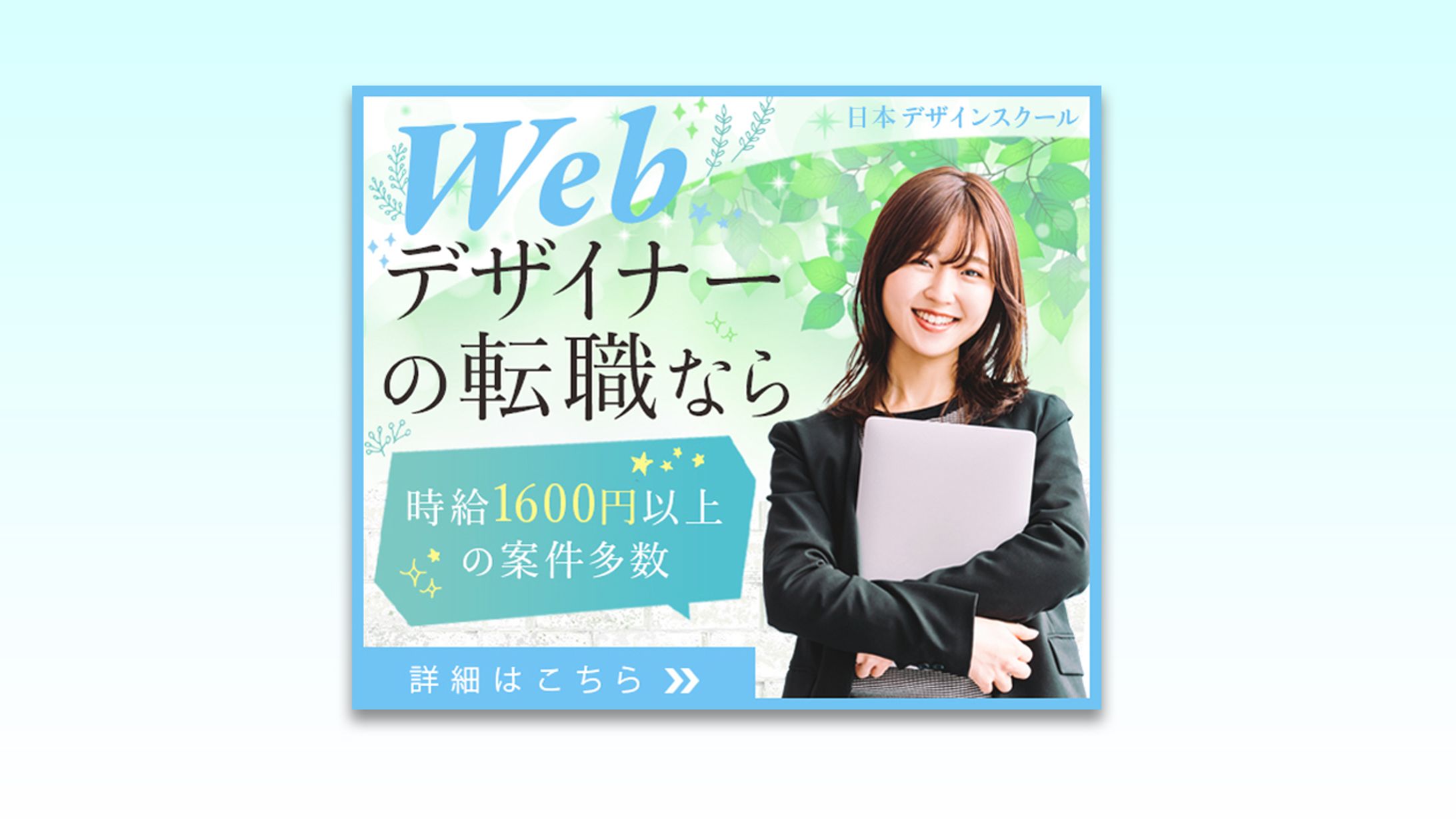 バナー：WEBデザイナーの転職なら-1
