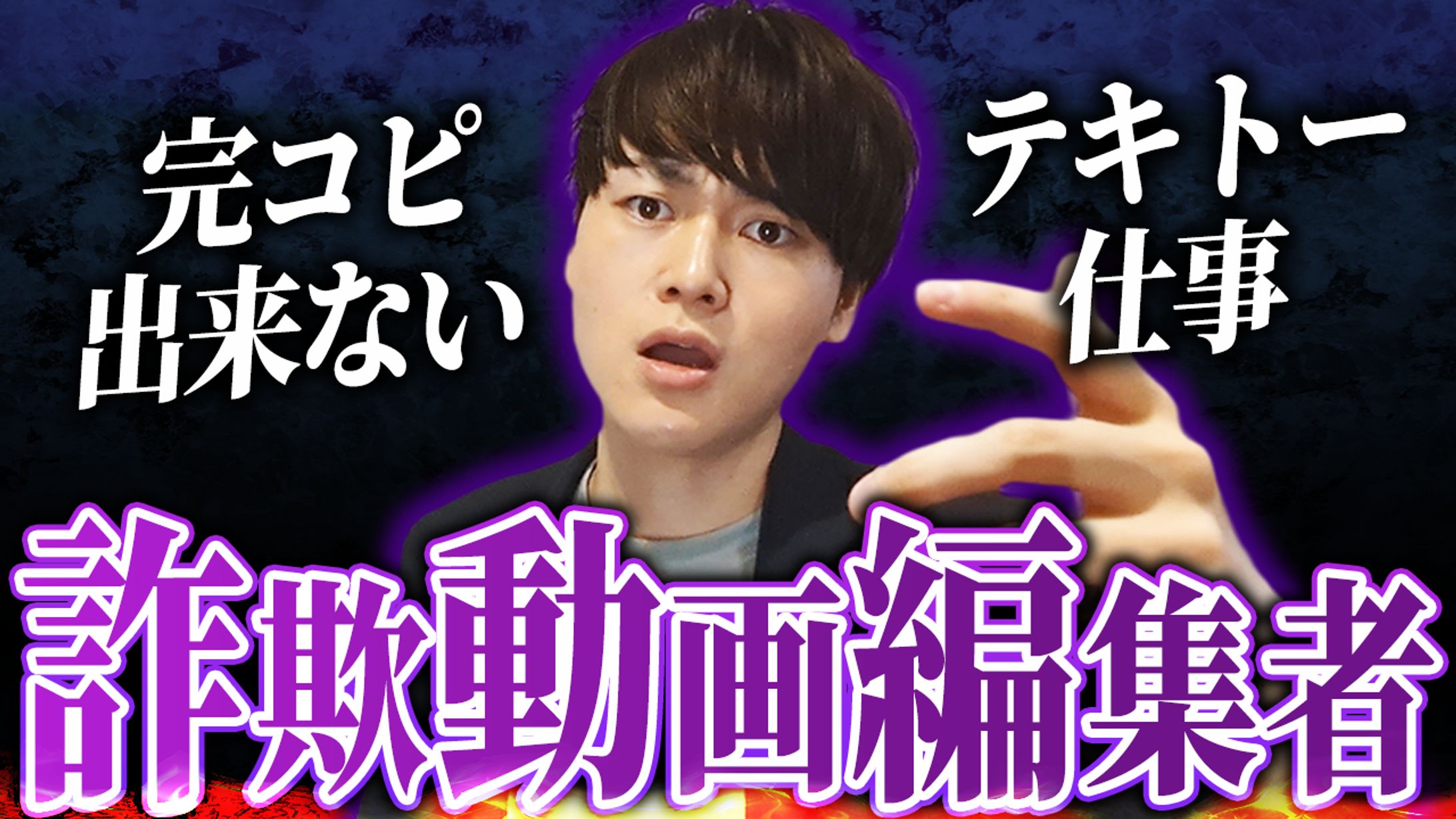 サムネイル：詐欺動画編集者-1