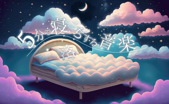 睡眠音楽サムネ