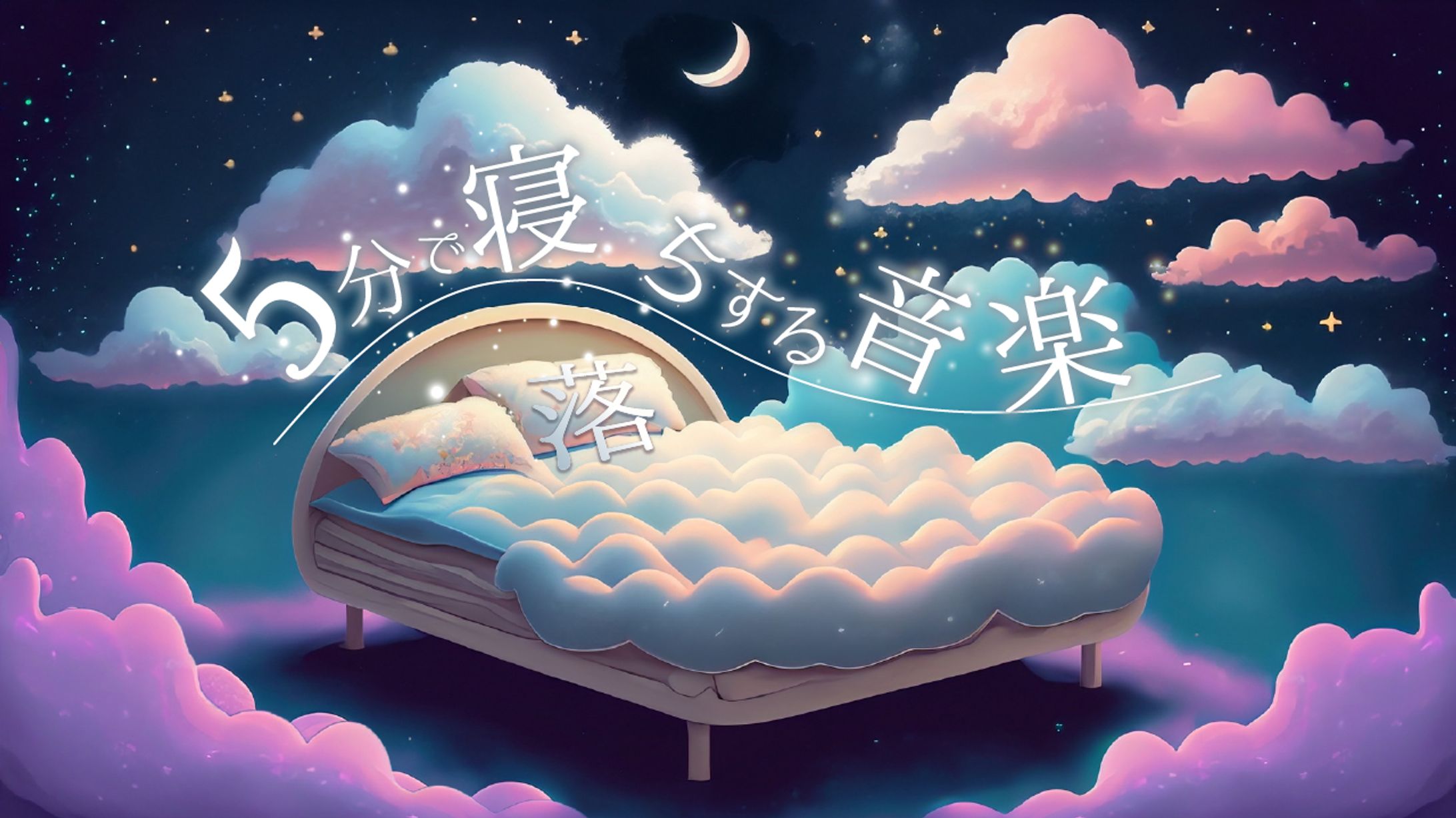 睡眠音楽サムネ-1