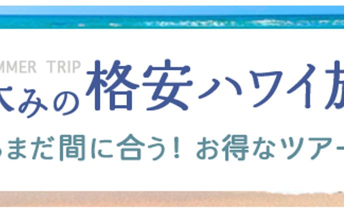 夏休み旅行