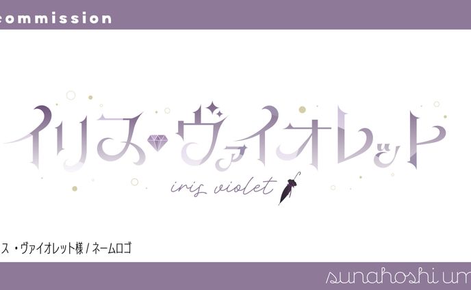 ネームロゴ / イリス・ヴァイオレット様