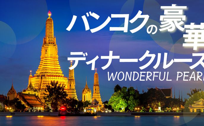 バンコク・ディナークルーズ