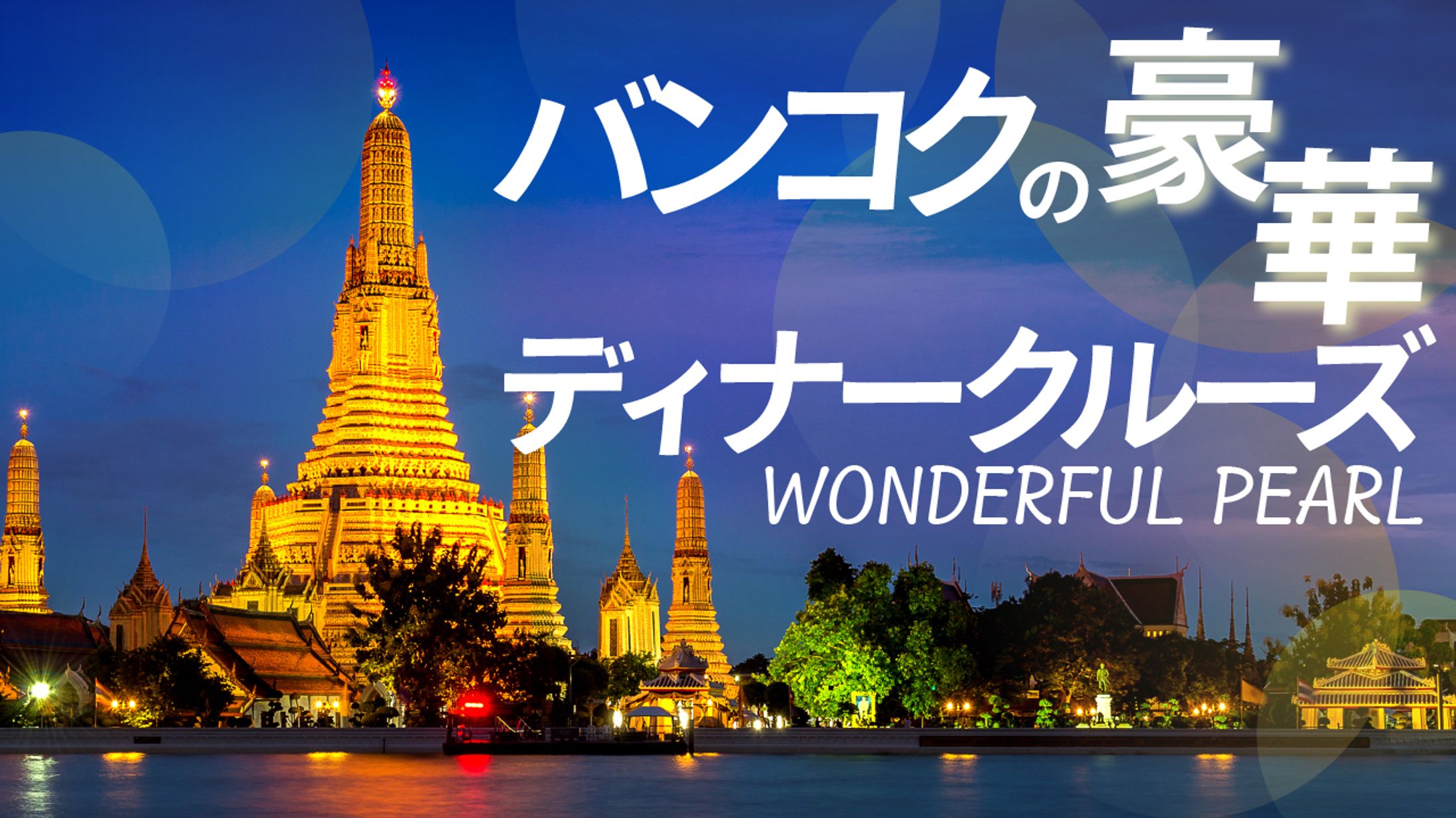 バンコク・ディナークルーズ-1