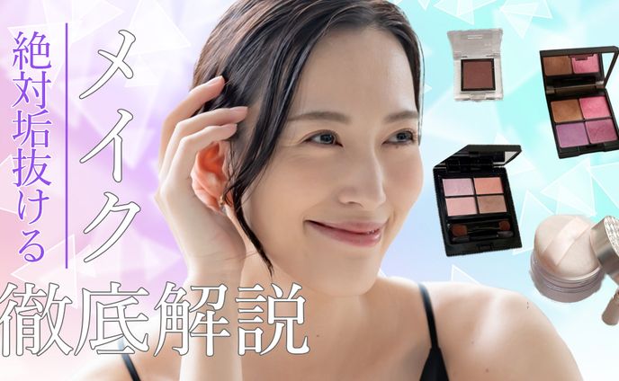 垢抜けメイク講座
