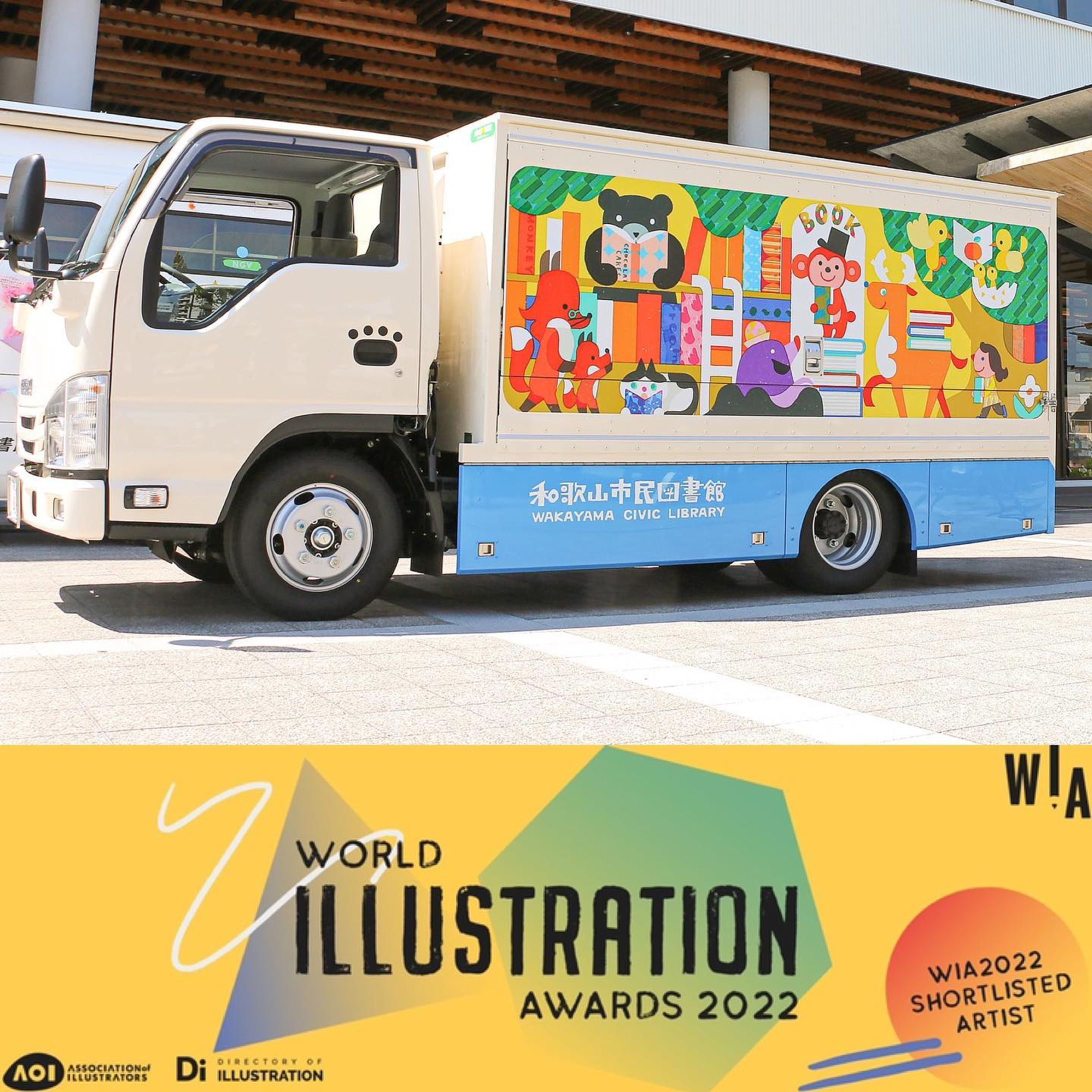 ＼news／
イギリスのイラストレーター協会『 AOI 』( @theaoi )が開催する国際コンペworld illustration awards 2022

今年の6月に和歌山市の移動図書館が、世界中の5000点を超える作品の応募の中から500点の【ロングリスト】に選ばれました。そして今回、さらにその中から200点にしぼられた【ショートリスト】に選ばれたと発表されました🐺🐏✨
地元、和歌山でのお仕事が世界で評価いただけて光栄です。素敵なご報告ありがとうございます！

🌟【ショートリスト】に選出された作品はカタログに載せていただき世界中のコミッショナーに配布されるそうです。

移動図書館はロシトロカがラッピングデザインとイラストを制作。動物たちが世界中から集めてきた物語や知識を伝えるために市民の皆さんに会いにきたというテーマで、車体全面を通して見る人によってそれぞれの本と動物たちのストーリーを感じていただけるように描いています。

こちらの移動図書館は和歌山市民図書館( @wakayama_civic_lib )から出発し、学校や公園など市内35箇所を巡回しています。これからも多くの方に利用されますように

＼news／
The world illustration awards 2022, an international competition held by the British illustrators' association "AOI"  @theaoi 

In June this year, Wakayama City Mobile Library was selected as one of the 500 entries in the "long list" out of more than 5000 entries from all over the world. And now it has been announced that we have been selected for the "short list" of 200 entries 🐺🐏✨We are honored that our work in Wakayama, our hometown, has been recognized in an international competition. Thank you for the wonderful news!

🌟The works selected for the [Short List] will be included in the catalog. They will be placed in the catalogue and distributed to the commissioners around the world.

The mobile library was designed and illustrated by Rositroka. The theme is that the animals have come to meet the citizen to share the stories and knowledge they have gathered from all over the world, and each person who looks at the entire body of the car can feel the story of each book and the animals.

This mobile library departs from the Wakayama Civic Library and travels to 35 locations in the city, including schools and parks. 🚌))))

Thank you.

－－－－－－－－－－－
『 AOI 』
( @theaoi )

『Dirillustration』
( @dirillustration )

『WorldIllustrationAwards』
( @worldillustrationawards )

#wia2022 #WorldIllustrationAwards #theaoi 

#ロシトロカ #lositoloca
#イラスト #イラストレーション
#illust #illustration #illustrator
#illustrationworks #animal
#animalillustration 
#childrenillustration #🐺🐏
#bookmobile #book 

#移動図書館 
#移動図書館車
#和歌山市民図書館
#wakayamaciviclibrary
#和歌山
#和歌山市
#和歌山県
#wakayama
#図書館
#地域活性化
#insta_wakayama
#wakayamagram-1