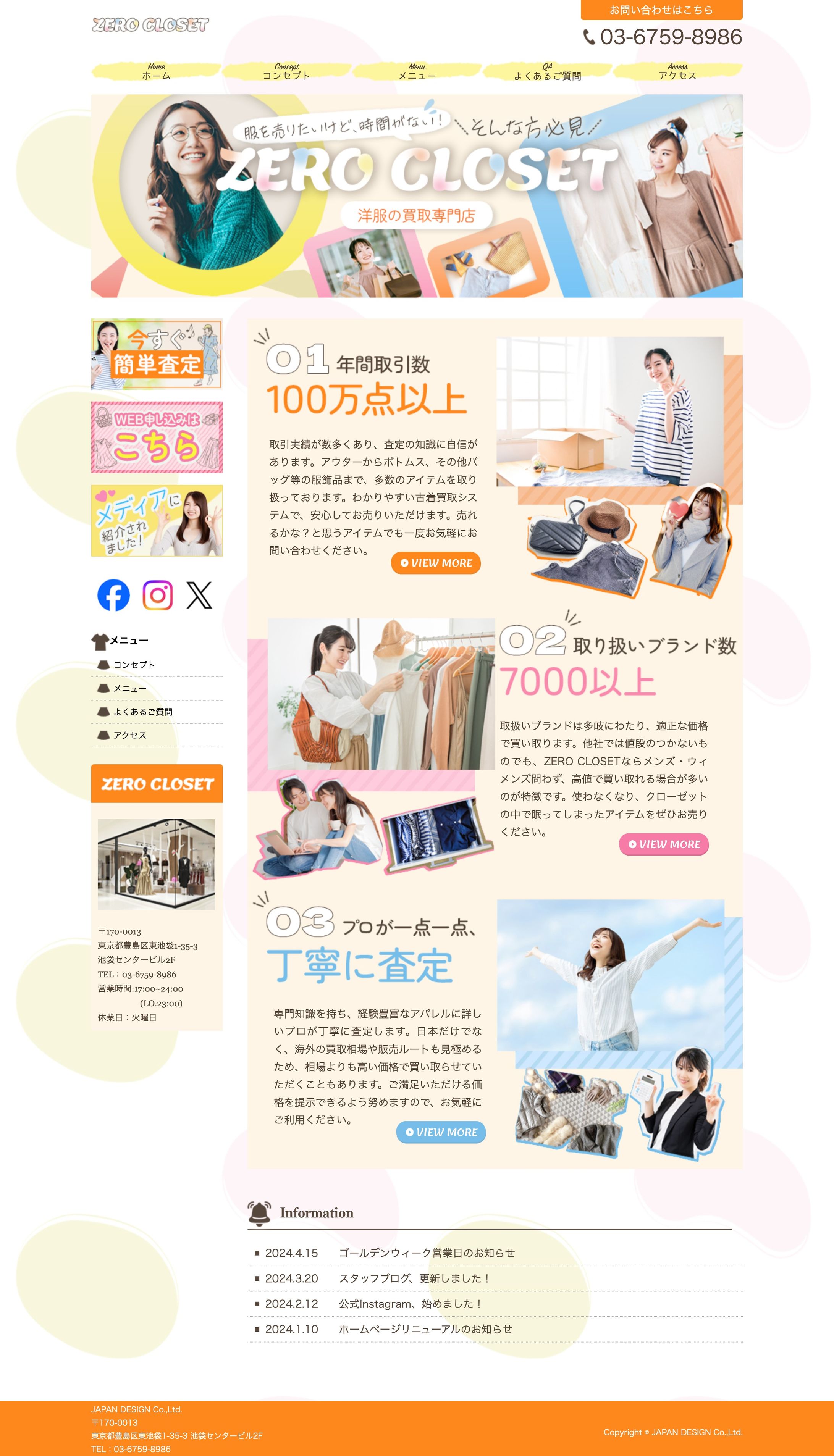 HP：ZERO CLOSET（洋服買取専門店）   -1