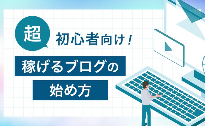 ブログアイキャッチ　ブログのはじめかた