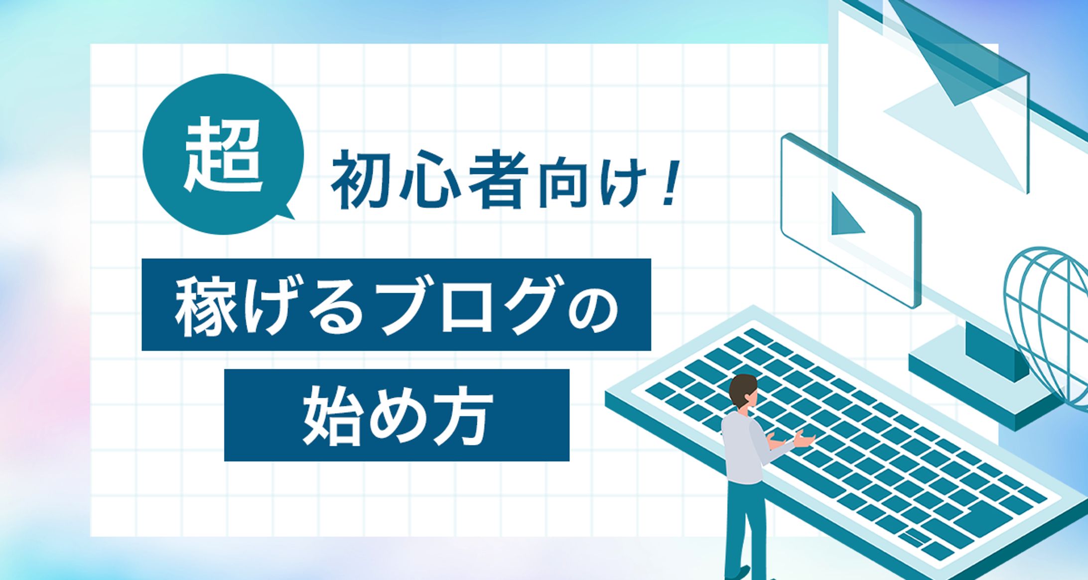 ブログアイキャッチ　ブログのはじめかた-1