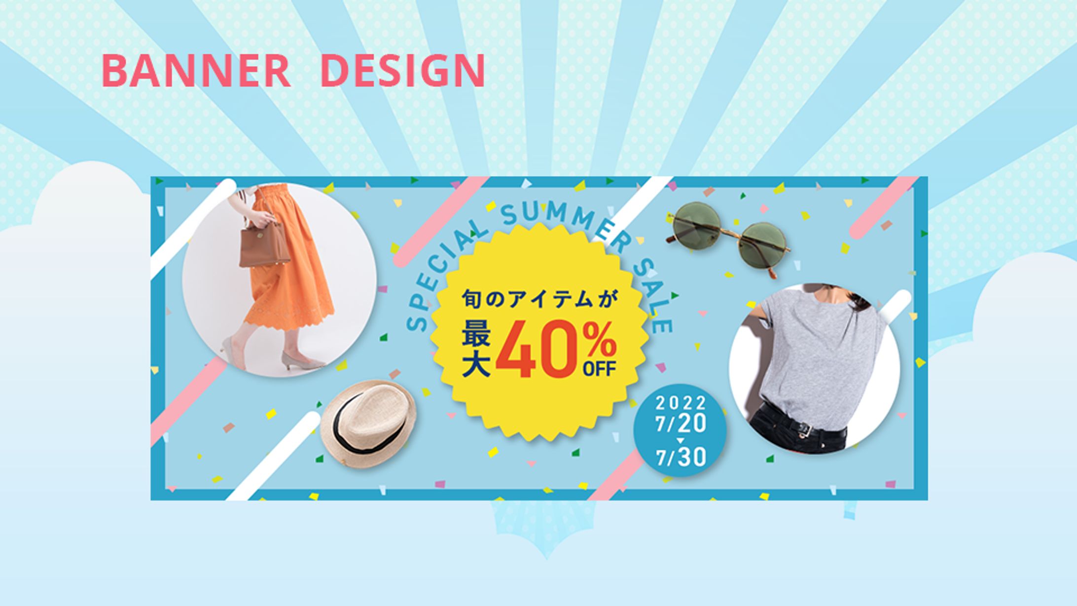 SUMMER SALEバナー制作夏のセールお知らせバナー（演習課題）-1