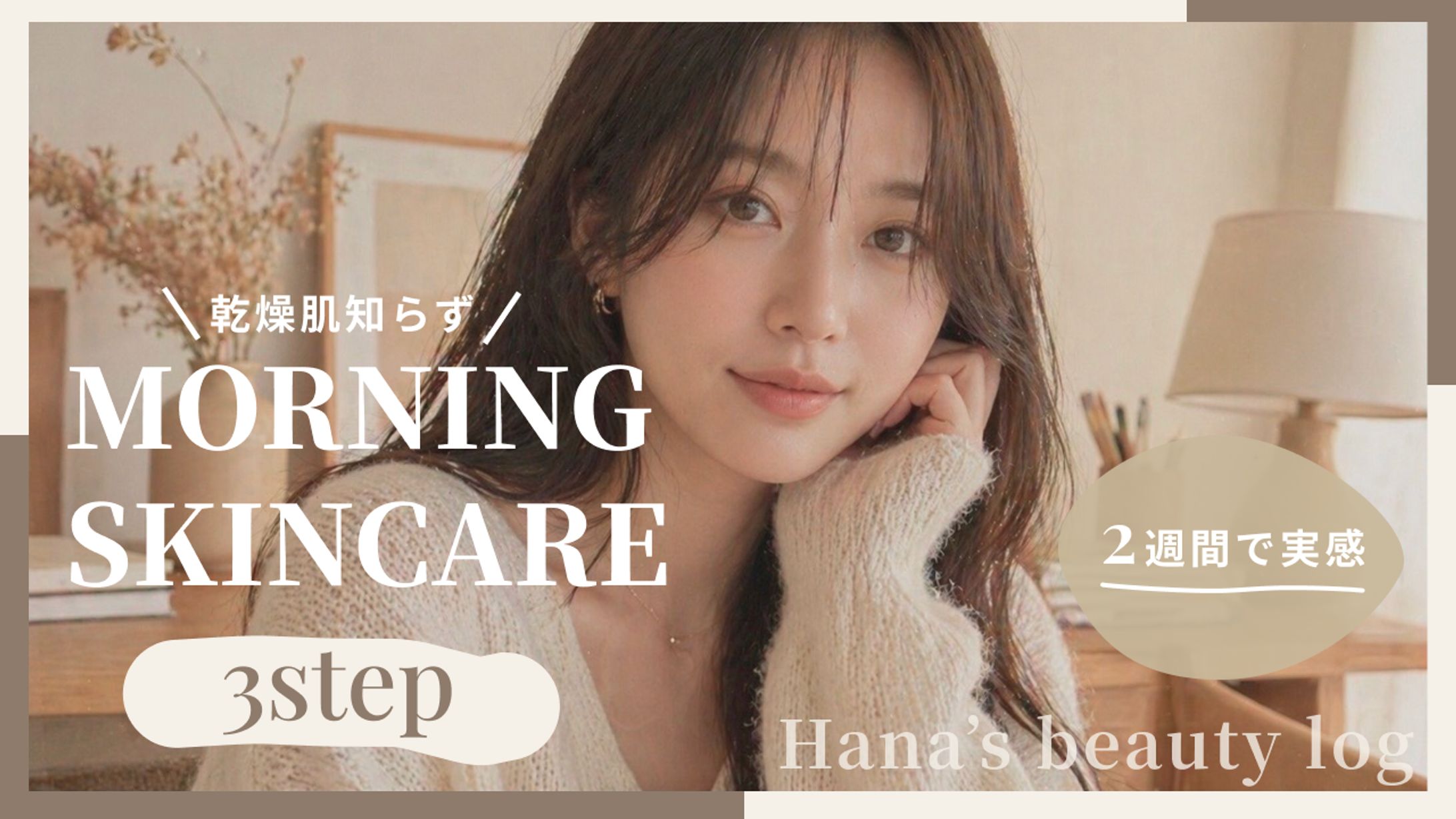 Hana's beauty log — YouTubeサムネイルデザイン 2-1