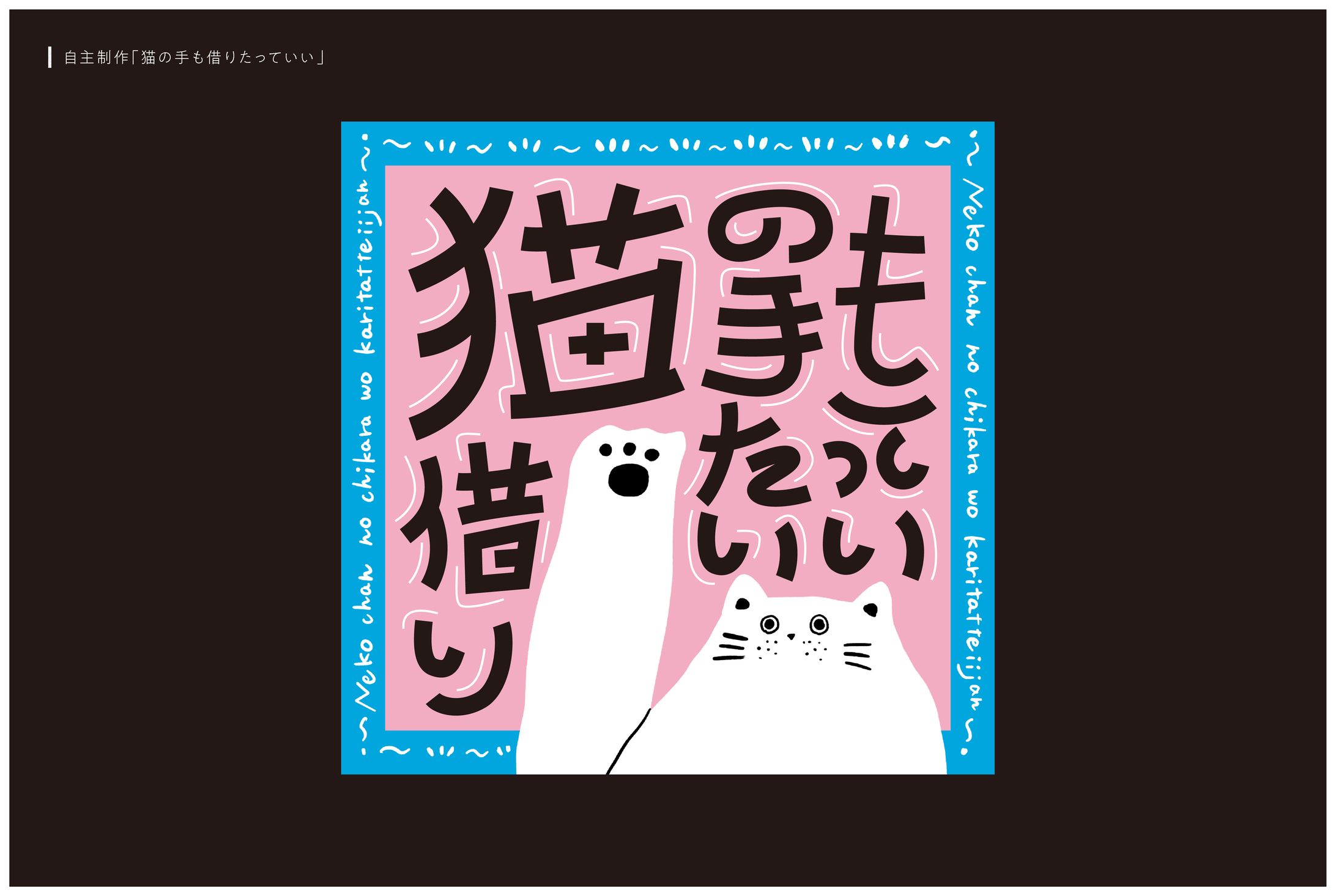 自主制作「猫の手も借りたっていい」-1