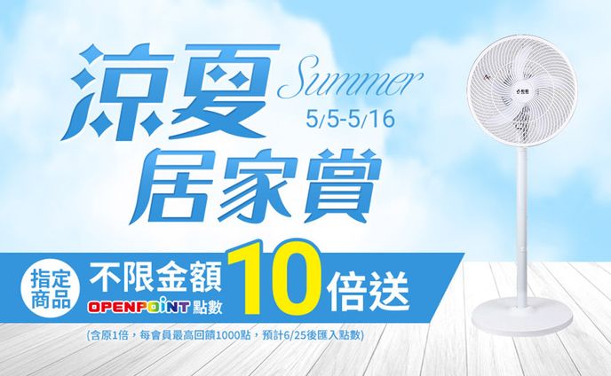 涼夏居家賞