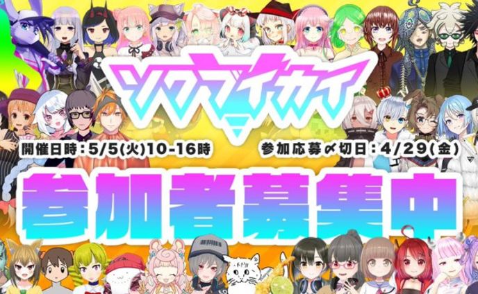 【イベント】#ソクブイカイ