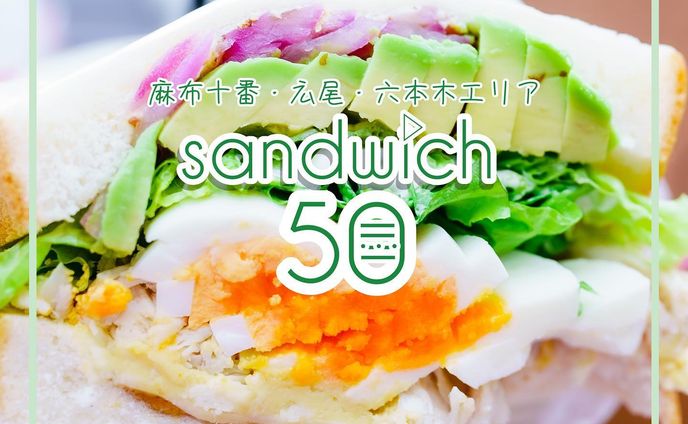 広尾・麻布十番・六本木エリアのお散歩デートにオススメ❤︎

麻布十番に新しくできた @sandwich50_tokyo に
旦那さんと行ってきたよ〜❤︎

美味しそうすぎてうっかりひと口かじっちゃってるんだけど(食い気)

この #萌え断 ・・・😫💕

塩レモンチキンサンド❤︎
もうめっちゃボリューミーなんだけど

お野菜がぎっっっっしりで

なんかオドロキのペロリ。

しかも欲張りにもジャスミン茶豚サンドまで完食。

なんか不思議なくらいペロリ。

お野菜がぎゅうぎゅうで、
ドレッシングなのかな？
ソース？
程よい酸味がたまんなくて

マジで２つあっという間に完食(2度目)

美味しかった！

めっちゃ歩けばギルトフリーってことで

麻布十番の商店街をぶらぶらしたあと六本木までお散歩しました。

ハナさんが檜町公園のなんか蜘蛛の巣みたいな遊具好きすぎるのでとりあえずそこへ😩

永遠に昇降運動繰り返すんだけど、子どもの楽しさのポイントが未だ不明👶

でもお天気良くてとっても気持ちよかった❤︎

秋の紅葉シーズン、サンドイッチでお散歩デートオススメです❤︎

pr @sandwich50_tokyo
#sandwich50 #麻布十番サンドウィッチ #サンドウィッチ #ホットサンド #麻布十番テイクアウト #麻布十番グルメ #BLT #お散歩デート #公園デート #テイクアウトランチ #六本木テイクアウト #広尾テイクアウト #ランチデート #麻布十番ランチ #六本木ランチ #広尾ランチ #東京ランチ巡り #ピクニックデート #おしゃピク #はなさやおすすめグルメ