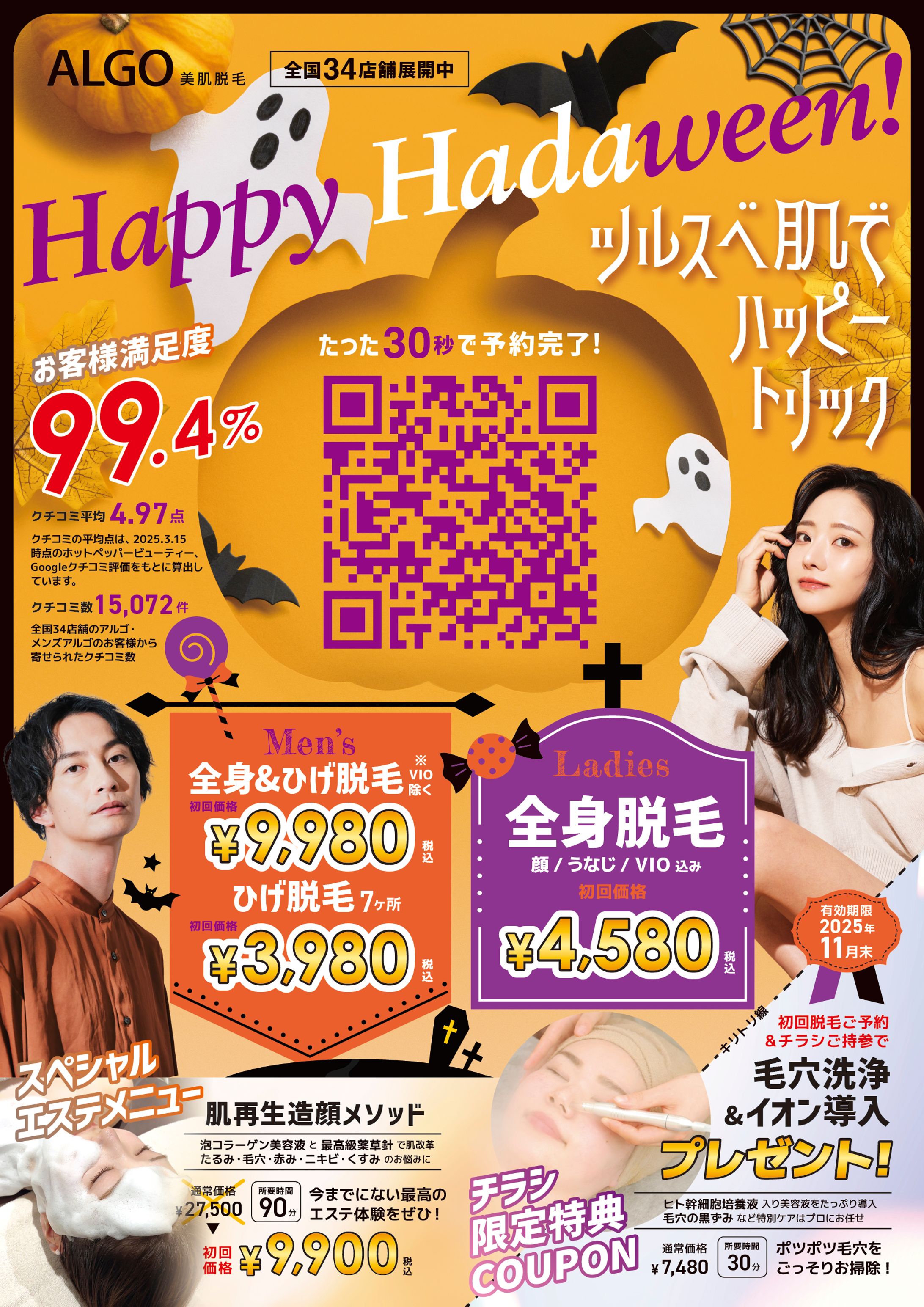 脱毛アルゴ_2025秋チラシ男女版-1